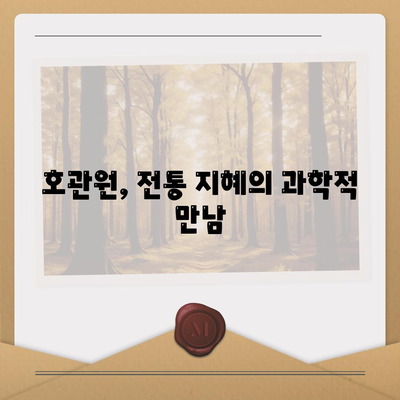 호관원의 주요 성분과 효능|  전통 약재의 과학적 분석 | 호관원, 성분, 효능, 전통 약재, 한약