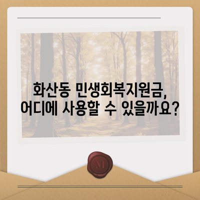 충청북도 제천시 화산동 민생회복지원금 | 신청 | 신청방법 | 대상 | 지급일 | 사용처 | 전국민 | 이재명 | 2024