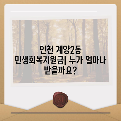 인천시 계양구 계양2동 민생회복지원금 | 신청 | 신청방법 | 대상 | 지급일 | 사용처 | 전국민 | 이재명 | 2024