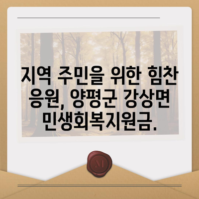 경기도 양평군 강상면 민생회복지원금 | 신청 | 신청방법 | 대상 | 지급일 | 사용처 | 전국민 | 이재명 | 2024