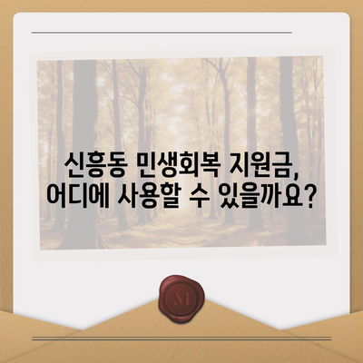 인천시 중구 신흥동 민생회복지원금 | 신청 | 신청방법 | 대상 | 지급일 | 사용처 | 전국민 | 이재명 | 2024