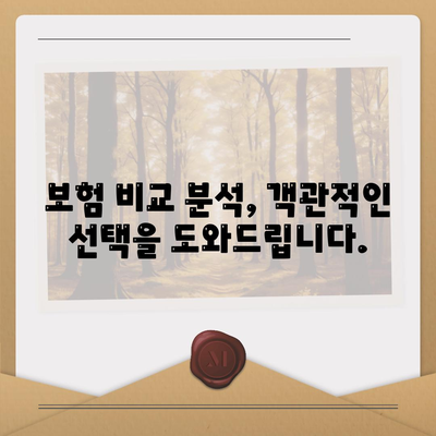 생명 보험 전문가와 함께하는 맞춤 보장 설계 가이드 | 보험 비교, 보장 분석, 전문가 상담