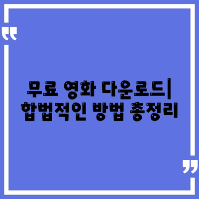 영화 다운로드 방법 총정리| 무료, 유료, 안전하게 다운로드하는 꿀팁 | 영화, 다운로드, 토렌트, 스트리밍, 추천