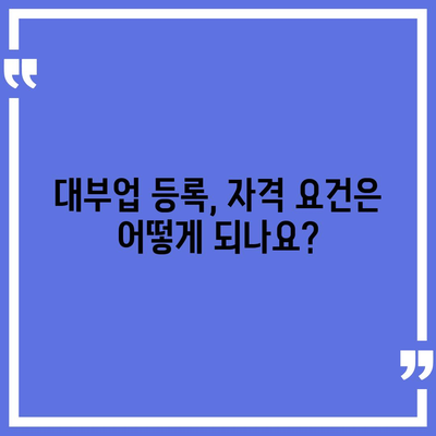 대부업 등록, 이렇게 하면 됩니다! | 대부업, 등록 절차, 서류, 자격, 비용