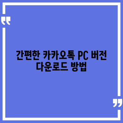 카카오톡 PC버전 다운로드| Windows & Mac 설치 방법 | 카카오톡, PC, 다운로드, 설치