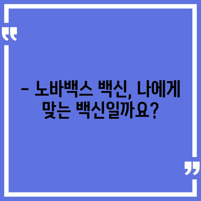 노바백스 백신, 궁금한 점 총정리 | 효능, 부작용, 접종 후 주의 사항, 비교 분석