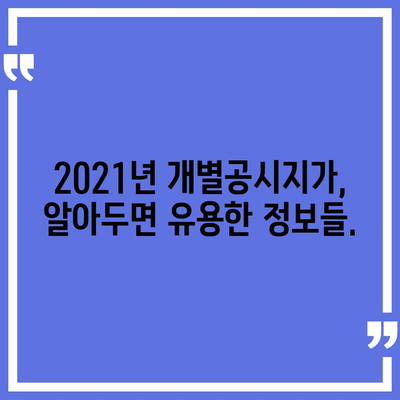 2021년 개별공시지가 조회 방법| 지역별 조회 및 활용 가이드 | 부동산, 토지, 공시지가