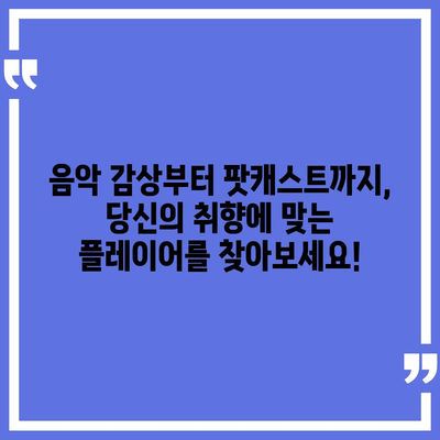 내 취향 저격 오디오 플레이어 찾기! 🎧  무료 다운로드 & 추천 가이드 | 음악 감상, 오디오북, 팟캐스트, 음질, 기능 비교