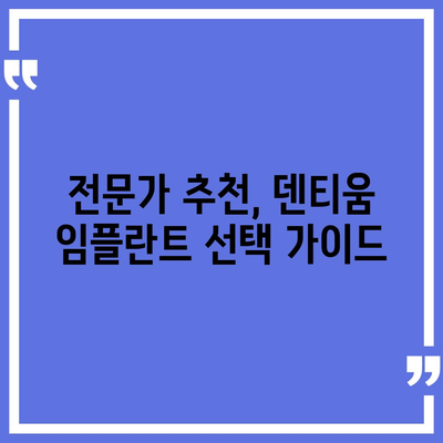 덴티움 임플란트 가격 비교 가이드| 지역별, 종류별, 이벤트 정보까지 | 임플란트 가격, 덴티움, 비용, 이벤트, 추천