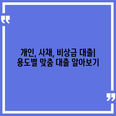 개인돈 대출 종류| 나에게 맞는 대출 찾는 방법 | 개인, 사채, 비상금, 소액, 신용대출