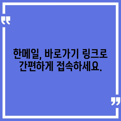 한메일 바로가기 | 쉽고 빠르게 접속하는 방법 | 한메일, 로그인, 웹메일, 바로가기, 접속