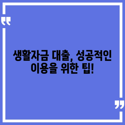 생활자금 대출 신청 가이드| 필요한 서류부터 승인까지 | 생활비, 대출, 신청, 서류, 승인