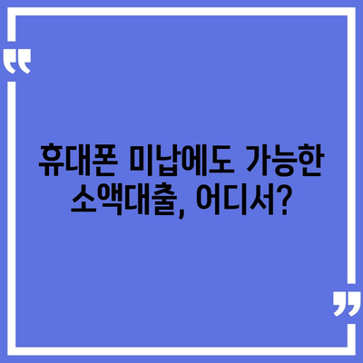 휴대폰 미납에도 OK! 소액대출 빠르게 알아보기 | 미납, 소액대출, 긴급자금, 대출정보