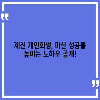 제천 개인회생 전문 변호사 찾기| 성공적인 파산 회생, 지금 시작하세요! | 제천, 개인회생, 파산, 법률 상담, 변호사 추천