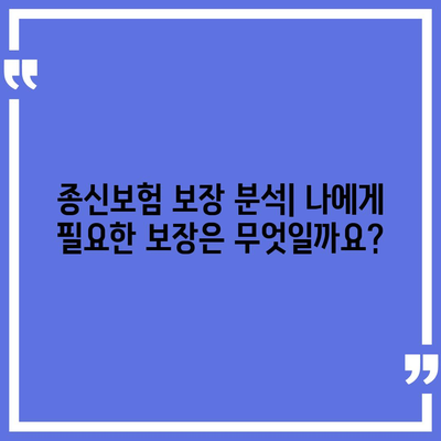 종신 보험 약관 완벽 분석| 주요 내용 및 나에게 맞는 보장 찾기 | 종신보험, 보험설계, 보험비교, 보장분석