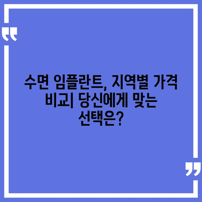 수면 임플란트 가격| 지역별, 종류별 비교 분석 | 임플란트 가격, 수면 임플란트 비용, 치과 추천