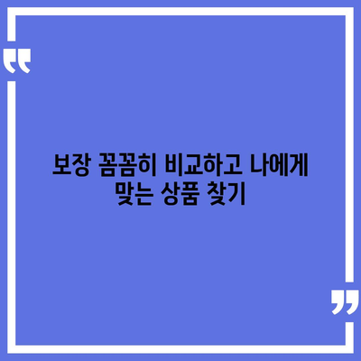 건강 보험 가입, 나에게 꼭 맞는 상품 찾기 | 건강보험 비교, 보장 분석, 추천