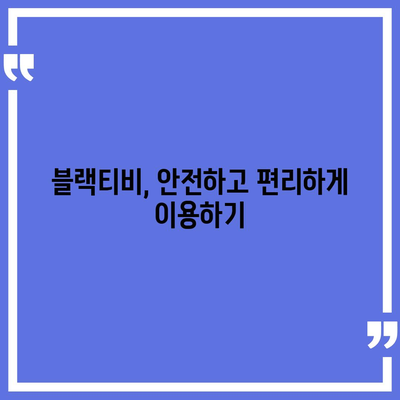 블랙티비 시청, 이제 안전하게 즐기세요| 블랙티비 이용 가이드 | 블랙티비, 안전, 보안, 가이드, 팁