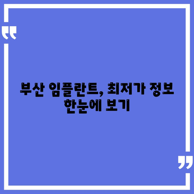 부산 임플란트 가격 비교| 최저가 정보 & 유명 치과 추천 | 부산, 임플란트, 가격, 비용, 치과, 추천, 정보