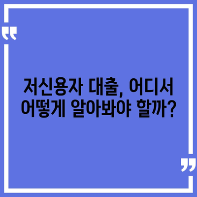 연체자도 대출 가능한 곳 | 신용불량자 대출, 연체 후 대출, 저신용자 대출 정보