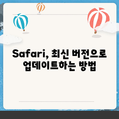 Mac에서 Safari 다운로드하기|  초보자를 위한 완벽 가이드 | macOS, 웹 브라우저, 다운로드, 설치