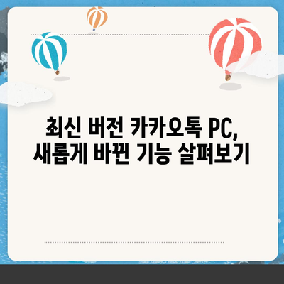 카카오톡 PC버전 다운로드 | 최신 버전, 설치 방법, 기능 비교