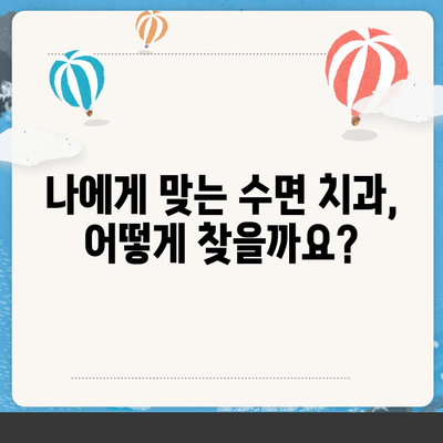 수면치과 치료, 비용 얼마나 들까요? | 수면 진료, 비용 안내, 치과 선택 가이드