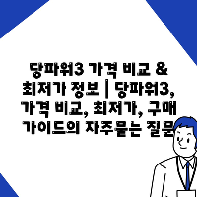 당파워3 가격 비교 & 최저가 정보 | 당파워3, 가격 비교, 최저가, 구매 가이드