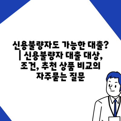 신용불량자도 가능한 대출? | 신용불량자 대출 대상, 조건, 추천 상품 비교