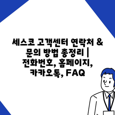 세스코 고객센터 연락처 & 문의 방법 총정리 | 전화번호, 홈페이지, 카카오톡, FAQ