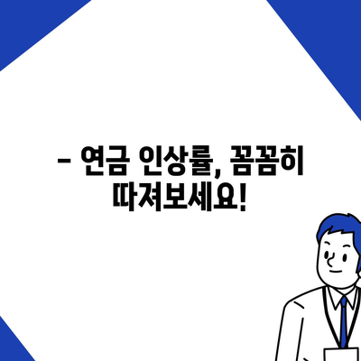 2024년 공무원연금 인상률, 자세히 알아보기 | 공무원 연금, 인상 폭, 개정 내용, 변화