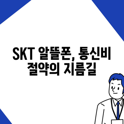 SKT 알뜰폰 요금제 비교 가이드| 나에게 딱 맞는 요금제 찾기 | 알뜰폰, 통신비 절약, 요금제 추천