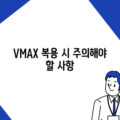 브이맥스 효능 총정리 | VMAX, 건강, 효과, 복용법, 주의사항