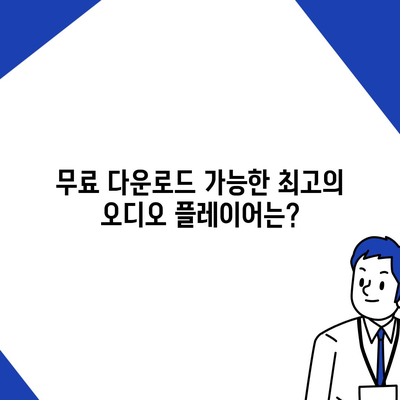 내 취향 저격 오디오 플레이어 찾기! 🎧  무료 다운로드 & 추천 가이드 | 음악 감상, 오디오북, 팟캐스트, 음질, 기능 비교