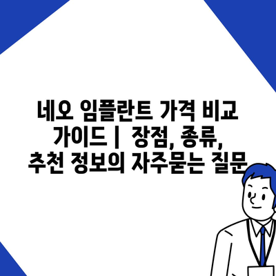 네오 임플란트 가격 비교 가이드 |  장점, 종류, 추천 정보