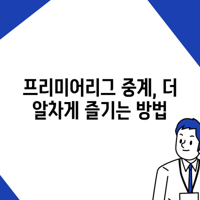 프리미어리그 중계 | 실시간 시청, 경기 일정, 채널 정보, 해외 중계 사이트