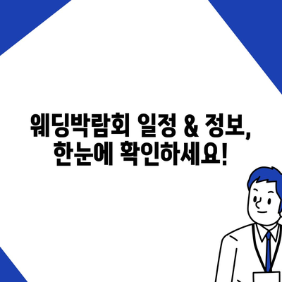 2023년 하반기 웨딩박람회 일정 & 정보 총정리 | 결혼 준비, 박람회, 스케줄, 할인 혜택