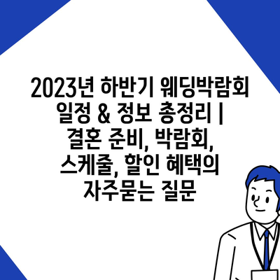 2023년 하반기 웨딩박람회 일정 & 정보 총정리 | 결혼 준비, 박람회, 스케줄, 할인 혜택