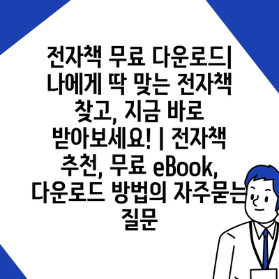 전자책 무료 다운로드| 나에게 딱 맞는 전자책 찾고, 지금 바로 받아보세요! | 전자책 추천, 무료 eBook, 다운로드 방법