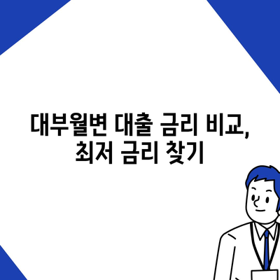 대부월변 대출 신청 가이드| 빠르고 정확하게 신청하는 방법 | 대부업체, 신용등급, 금리 비교, 서류 준비