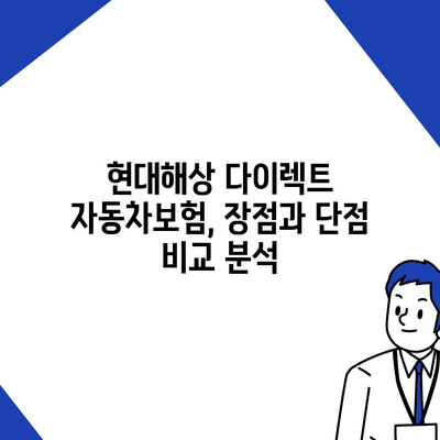 현대해상 다이렉트 자동차보험 비교 분석| 나에게 맞는 보험 찾기 | 자동차보험, 보험료, 보장, 추천