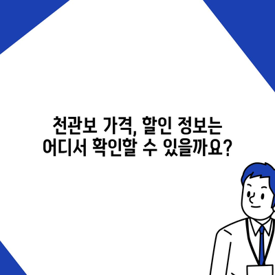 종근당 천관보 가격 비교 | 최저가 정보 & 구매 가이드 | 천관보, 건강기능식품, 가격 비교, 온라인 구매