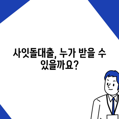 케이뱅크 사잇돌대출, 나에게 맞는 조건 알아보기 | 금리, 한도, 자격, 신청 방법