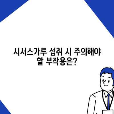 시서스가루 효능| 건강 & 다이어트, 섭취 방법까지 완벽 정리 | 시서스, 건강기능식품, 체중관리, 부작용