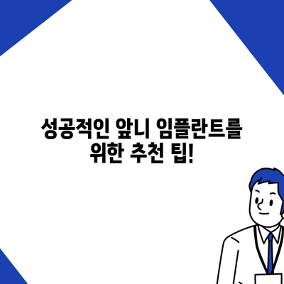 앞니 임플란트 가격, 이제 궁금증을 해소하세요! | 비용, 종류, 주의사항, 추천 팁