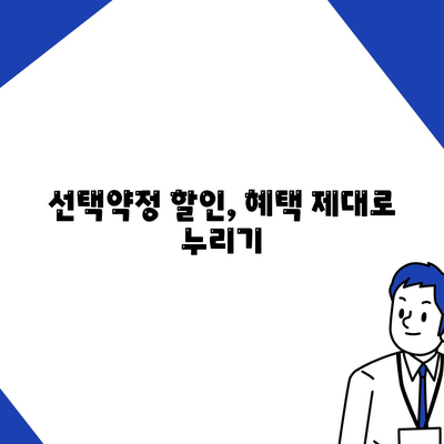 선택약정 할인 꿀팁| 통신사별 최저가 요금제 비교 & 혜택 정리 | 통신사, 요금제, 할인