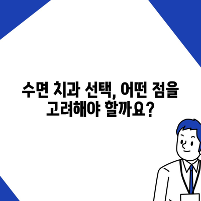 수면치과 치료, 비용 얼마나 들까요? | 수면 진료, 비용 안내, 치과 선택 가이드