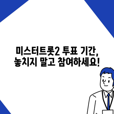 미스터트롯2 투표 방법| 실시간 투표 현황 & 투표 기간 총정리 | 미스터트롯2, 실시간 투표, 투표 방법, 투표 기간