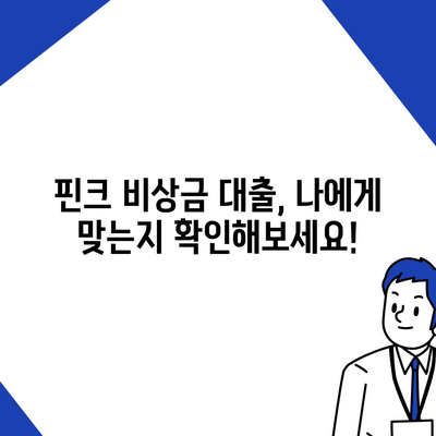 핀크 비상금 대출, 급할 때 딱! | 신청 조건, 한도, 금리, 후기 비교