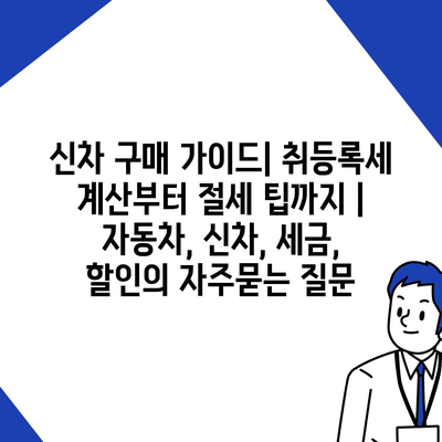 신차 구매 가이드| 취등록세 계산부터 절세 팁까지 | 자동차, 신차, 세금, 할인